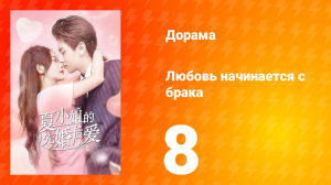 Любовь начинается с брака 1 сезон 8 серия