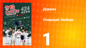 Операция Любовь 1 сезон 1 серия