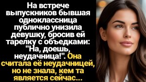 ИСТОРИИ ИЗ ЖИЗНИ/Одноклассница считала её неудачницей, но не знала, кем та стала на самом деле.