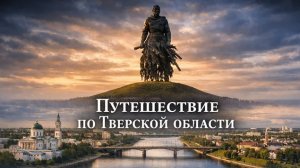 Путешествие по Тверской области: Ржев, Торжок, Осташков и Селигер, Тверь — что посмотреть?