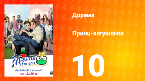 Принц-лягушонок 1 сезон 10 серия