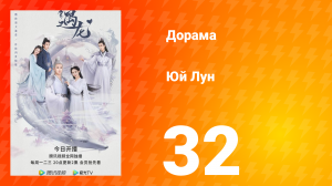 Юй Лун 1 сезон 32 серия