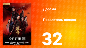 Повелитель волков 1 сезон 32 серия
