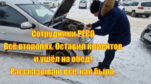 Неэтичное поведение сотрудников РЕСО. Ошибка на ошибке, главное обед!