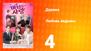 Любовь ведьмы 1 сезон 4 серия
