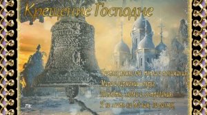 Поздравляю со светлым праздником - Крещением Господним!