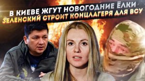 Киев начал отапливаться праздничными ёлками! ТЦК начали создавать «концлагеря» для солдат!