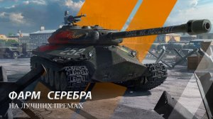 Фарм серебра✅ Новогоднее наступление🎄 Мир танков 2️⃣0️⃣2️⃣6️⃣