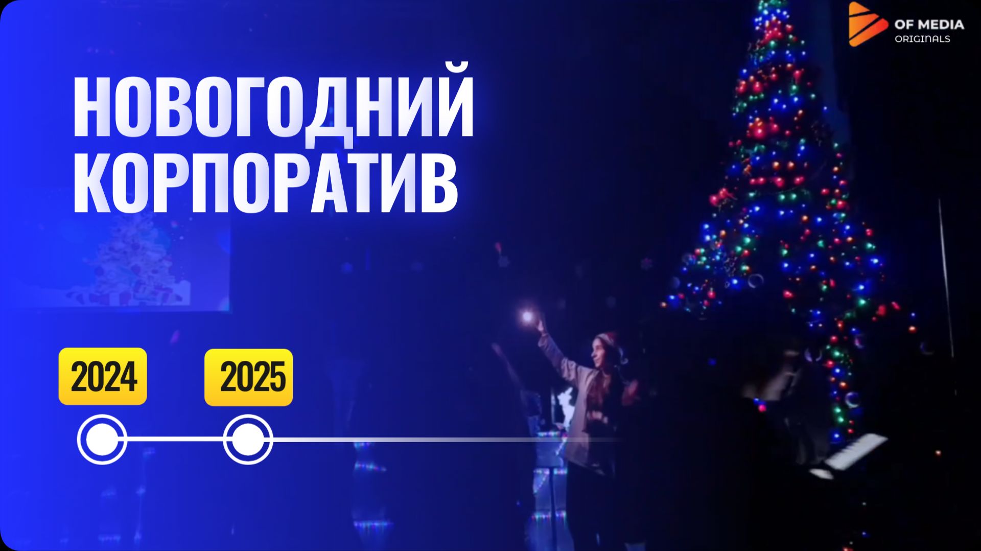 Новогодний корпоратив смотреть онлайн