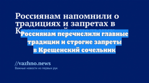 Россиянам перечислили главные традиции и строгие запреты в Крещенский сочельник