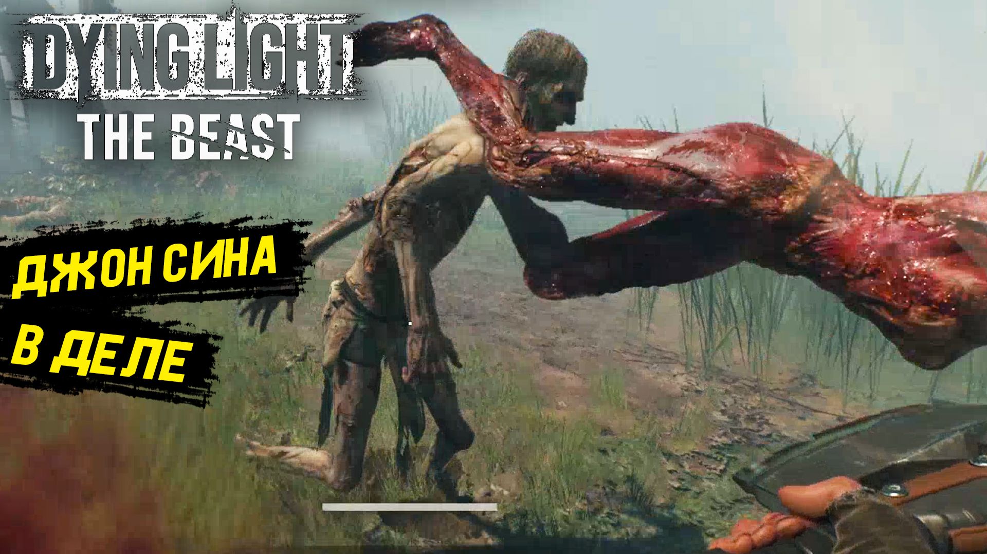 Натянул глаз на жопу в Dying Light: The Beast - Прохождение игры #8 смотреть онлайн