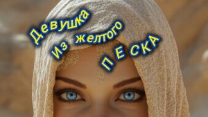Нейро музыка "Девушка из жёлтого песка" на стихи поэта Владимира К. #стихи#нейро#музыка
