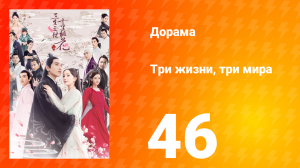 Три жизни, три мира: Десять миль персиковых цветков 1 сезон 46 серия