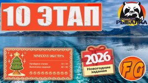 MMXXVI ЭКСТРА. Этап 10. Задания 10-1, 10-2, 10-3. Русская рыбалка 4.  рр4. Экстра задания.