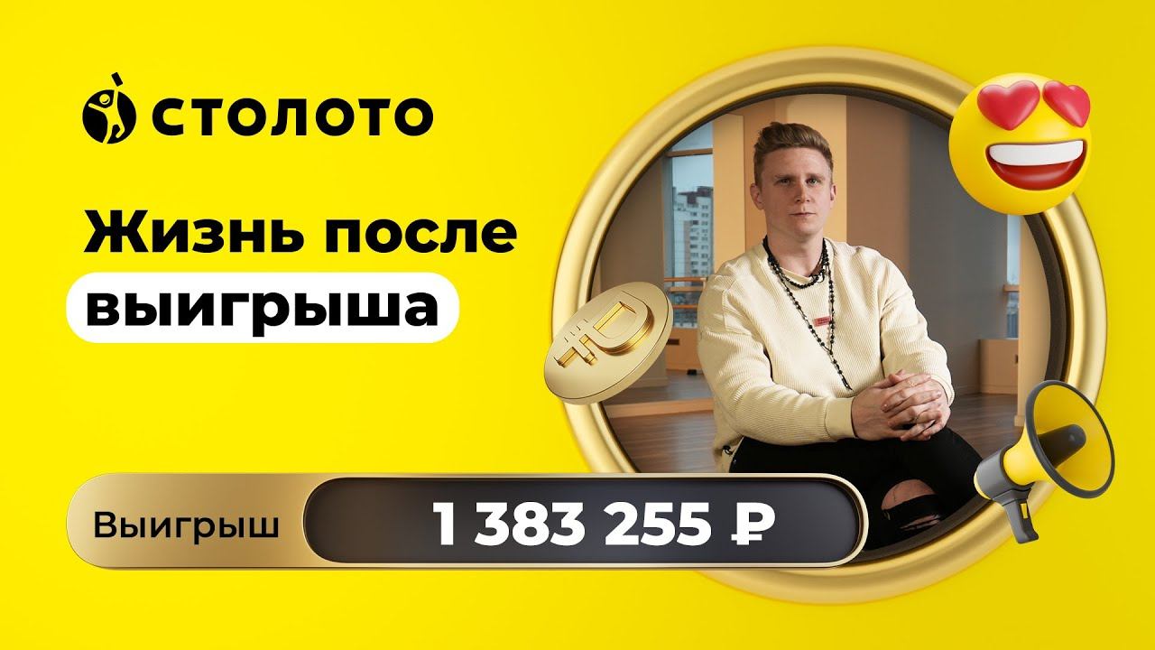 Алексей Есин - Москва | Победитель Дуэли | Выигрыш - 1 383 255 рублей | Столото смотреть онлайн