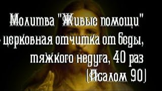 Молитва _Живые помощи_ - церковная отчитка от беды, тяжкого недуга, 40 раз (Псалом 90) смотреть онлайн