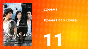 Время Пса и Волка 1 сезон 11 серия