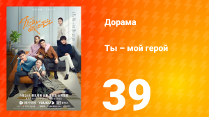 Ты — мой герой 1 сезон 39 серия