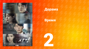 Время 1 сезон 2 серия