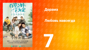 Любовь навсегда 1 сезон 7 серия