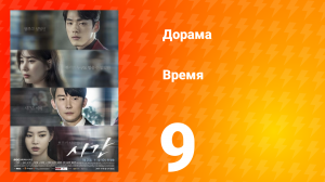 Время 1 сезон 9 серия