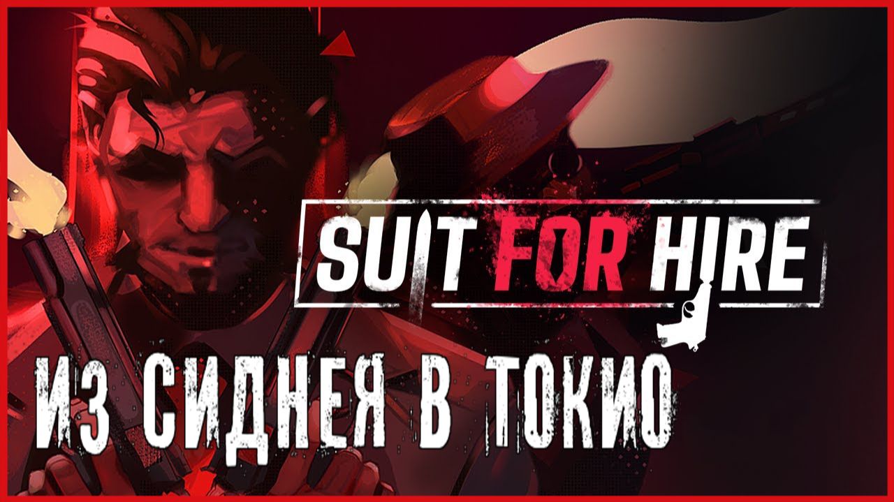 Suit for Hire ИЗ СИДНЕЯ В ТОКИО смотреть онлайн