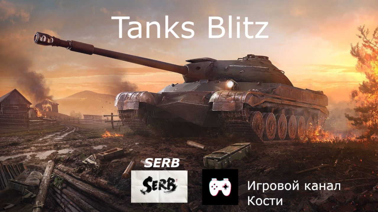 TANKS BLITZ Совместная игра с каналом "ИКК".18.01.26г. смотреть онлайн