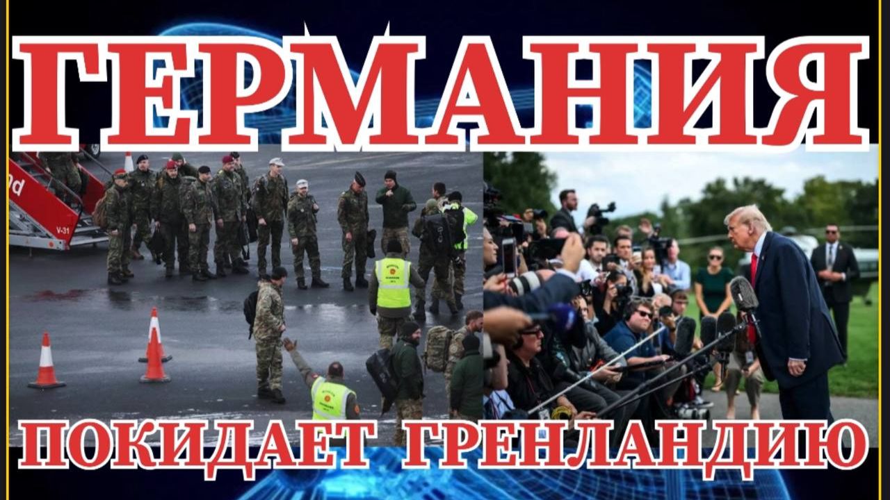 НОВОСТИ НА ЭТОТ ЧАС ГЕРМАНИЯ УХОДИТ ИЗ ГРЕНЛАНДИИ смотреть онлайн