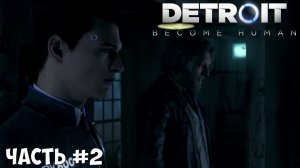 Прохождение Detroit Become Human часть №2