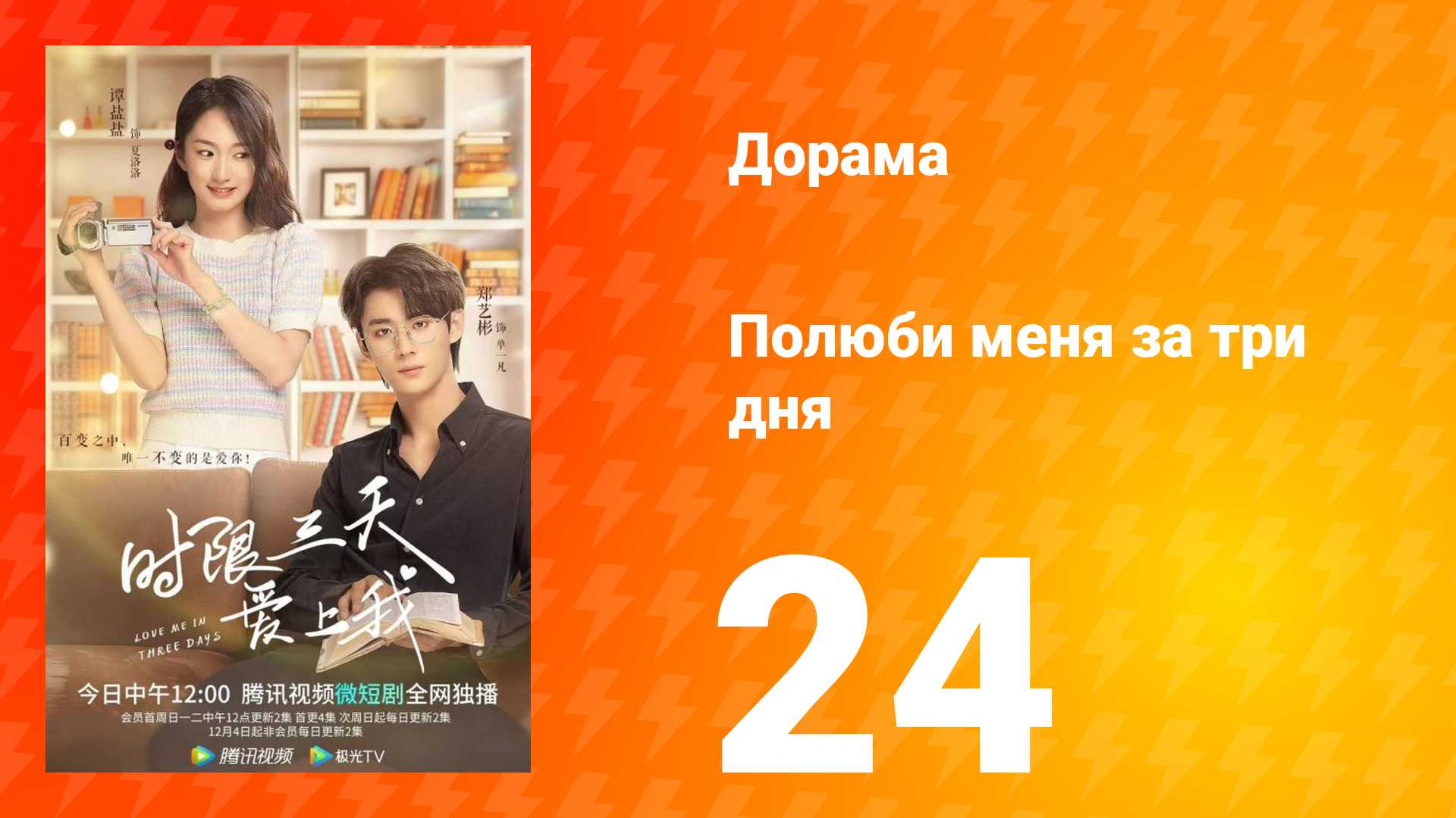 Полюби меня за три дня 1 сезон 24 серия смотреть онлайн