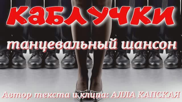 КАБЛУЧКИ — Алла Капская | Танцевальный шансон | Ресторанный хит 2026 смотреть онлайн