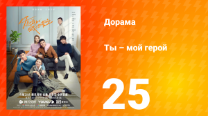 Ты — мой герой 1 сезон 25 серия