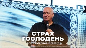 "Страх Господень" | проповедует старший пастор Сергей Михеев | 18.01.2026