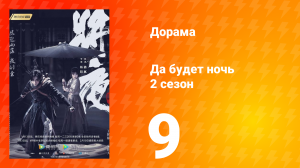 Да будет ночь 2 сезон 9 серия