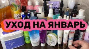 ❤️УХОД на январь 2026 года