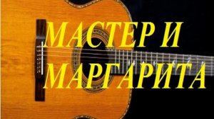 МАСТЕР И МАРГАРИТА
