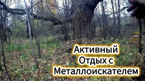 Осенний активный отдых с металлоискателем