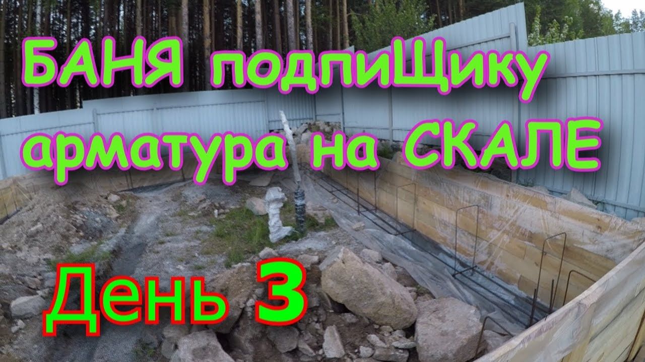 Строим БАНЮ подпиЩику. День 3. Вяжем арматуру под фундамент смотреть онлайн