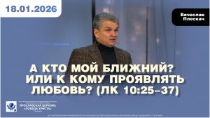 А КТО МОЙ БЛИЖНИЙ?  ИЛИ К КОМУ ПРОЯВЛЯТЬ ЛЮБОВЬ?  (Лк 10:25-37)