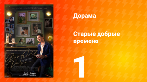 Старые добрые времена 1 сезон 1 серия