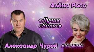 Алёна Росс,Александр Чурей -"Лучик света"