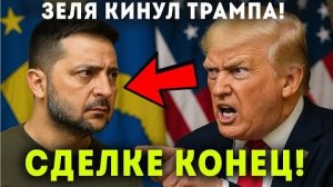 ТРАМП В ГНЕВЕ! КИЕВ ПЕРЕШЕЛ РУБИКОН! ЗЕЛЕНСКИЙ ПОДПИСАЛ СЕБЕ ПРИГОВОР!