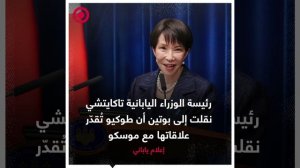 صورة ريل.. طوكيو تقدر علاقتها مع موسكو