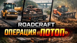 Ремонт дороги, база в Сендвинге и первый успех | ROADCRAFT ▶ ОПЕРАЦИЯ «ПОТОП»