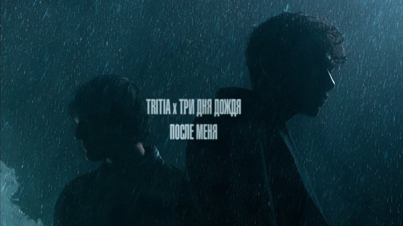 TRITIA, Три дня дождя — После меня (Lyric video) смотреть онлайн