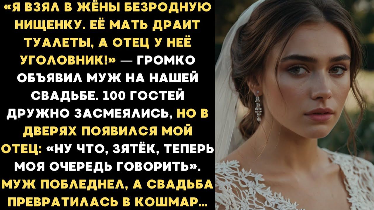 Истории из жизни|«Я взял в жёны нищенку!» — объявил муж на свадьбе.|Аудио рассказы|Жизненные истории смотреть онлайн