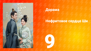 Нефритовое сердце Ши 1 сезон 9 серия