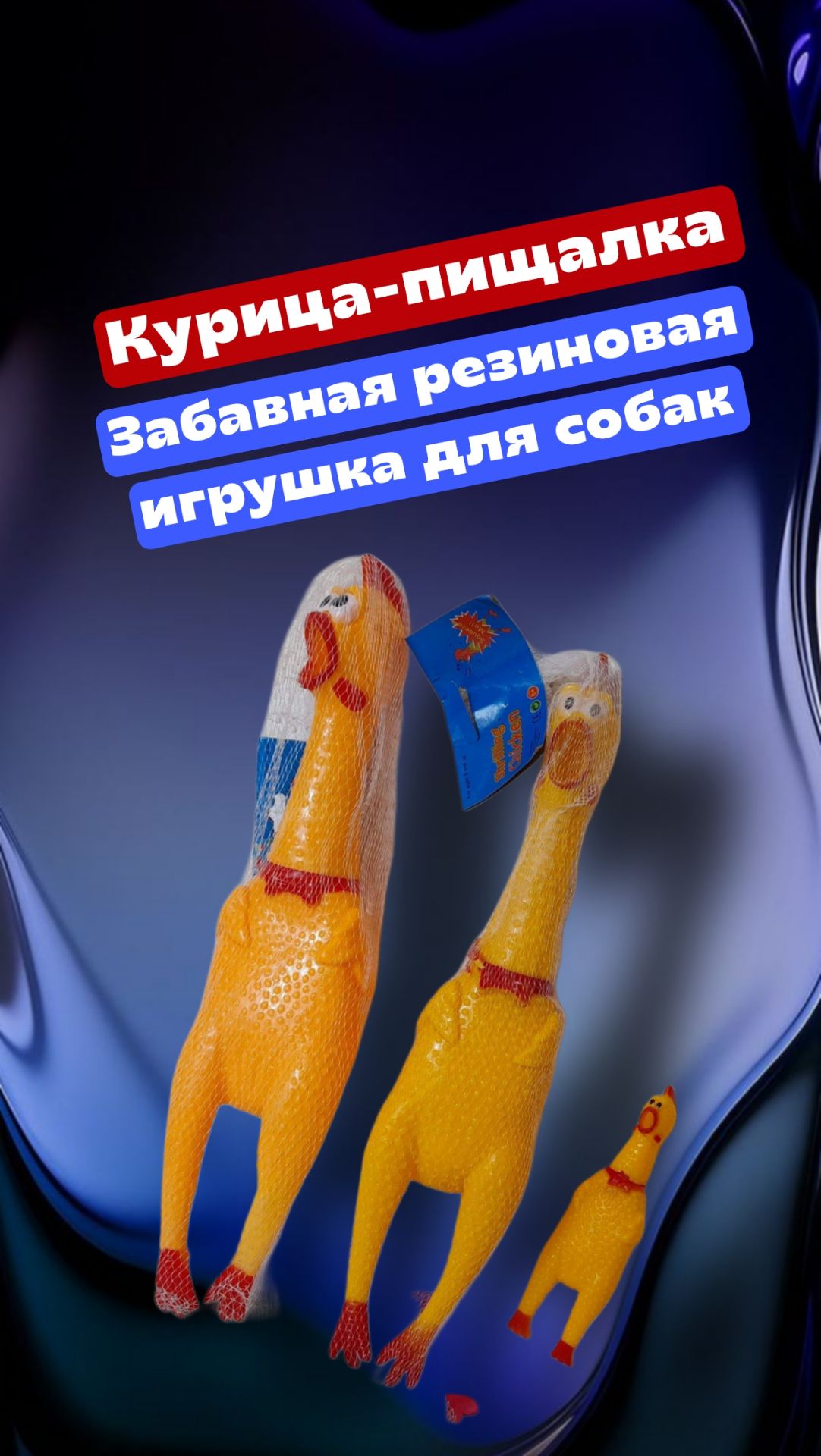 Курица - пищалка - забавная резиновая игрушка для собак смотреть онлайн