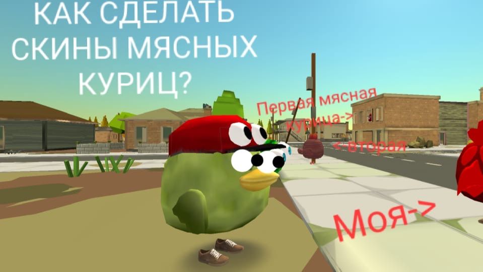 Как сделать скины мясных куриц из чикен Ган. смотреть онлайн