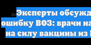Эксперты обсуждают ошибку ВОЗ: врачи надеются на силу вакцины из России